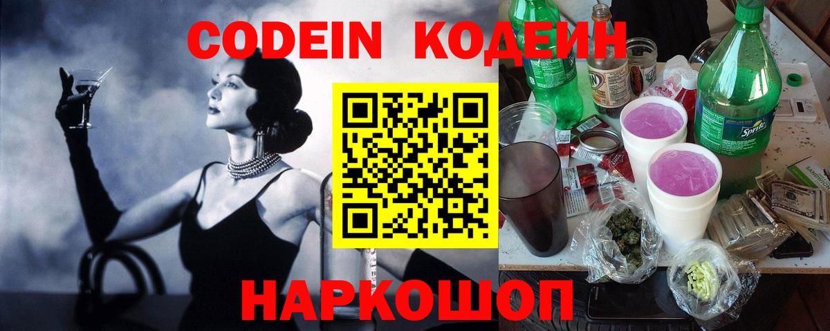 Кодеиновый сироп Lean напиток Lean (лин)  Вход с VPN  Сухой Лог  Codein Purple Drank 